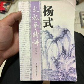 杨式太极拳精讲