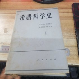 希腊哲学史（第一卷）