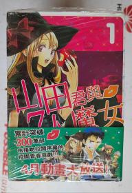 山田君与7人魔女 【全15册 全新未开封】