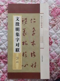 集字字帖系列·文征明集字对联  正版包邮