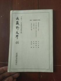 武藏野文学46 特集 万叶集研究的现在