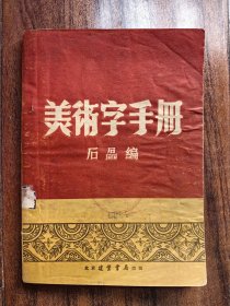 美術(shù)字手冊 五十年代藝術(shù)書籍 石磊編著 建業(yè)書局出版