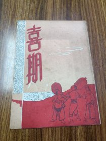 上海长江沪剧团节目单《喜期》（汪秀英、施春轩主演于中央大戏院，32开14页，1953年），