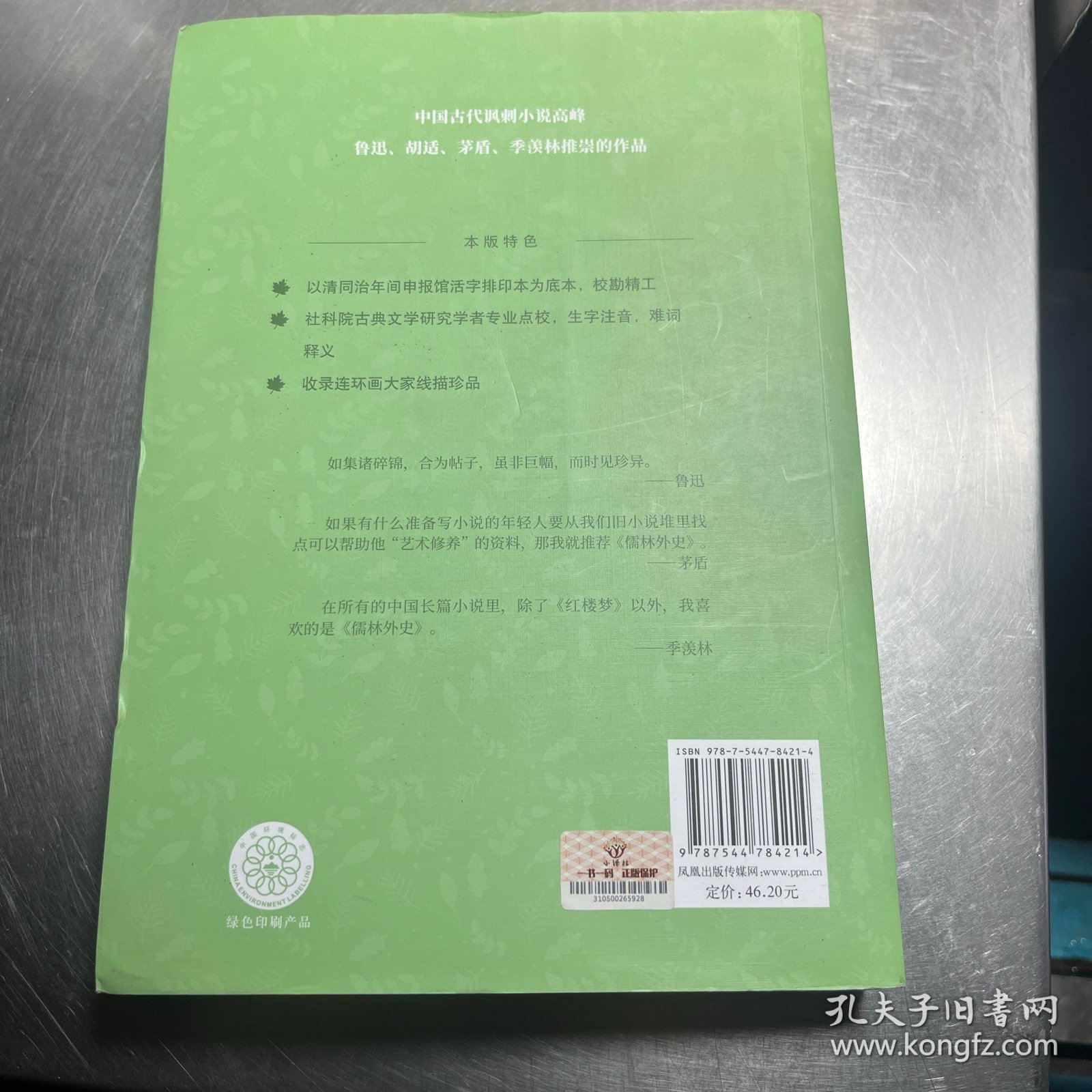 天猫文库：儒林外史(九年级下推荐阅读)