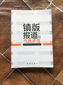 镇版报道的气质养成:新闻通讯采写实践与感悟