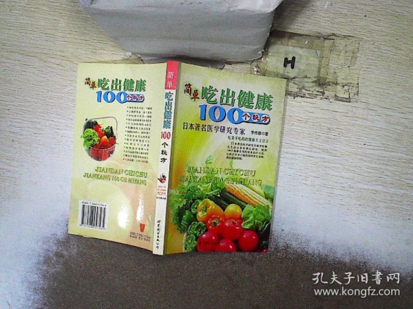 简单吃出健康100个秘方