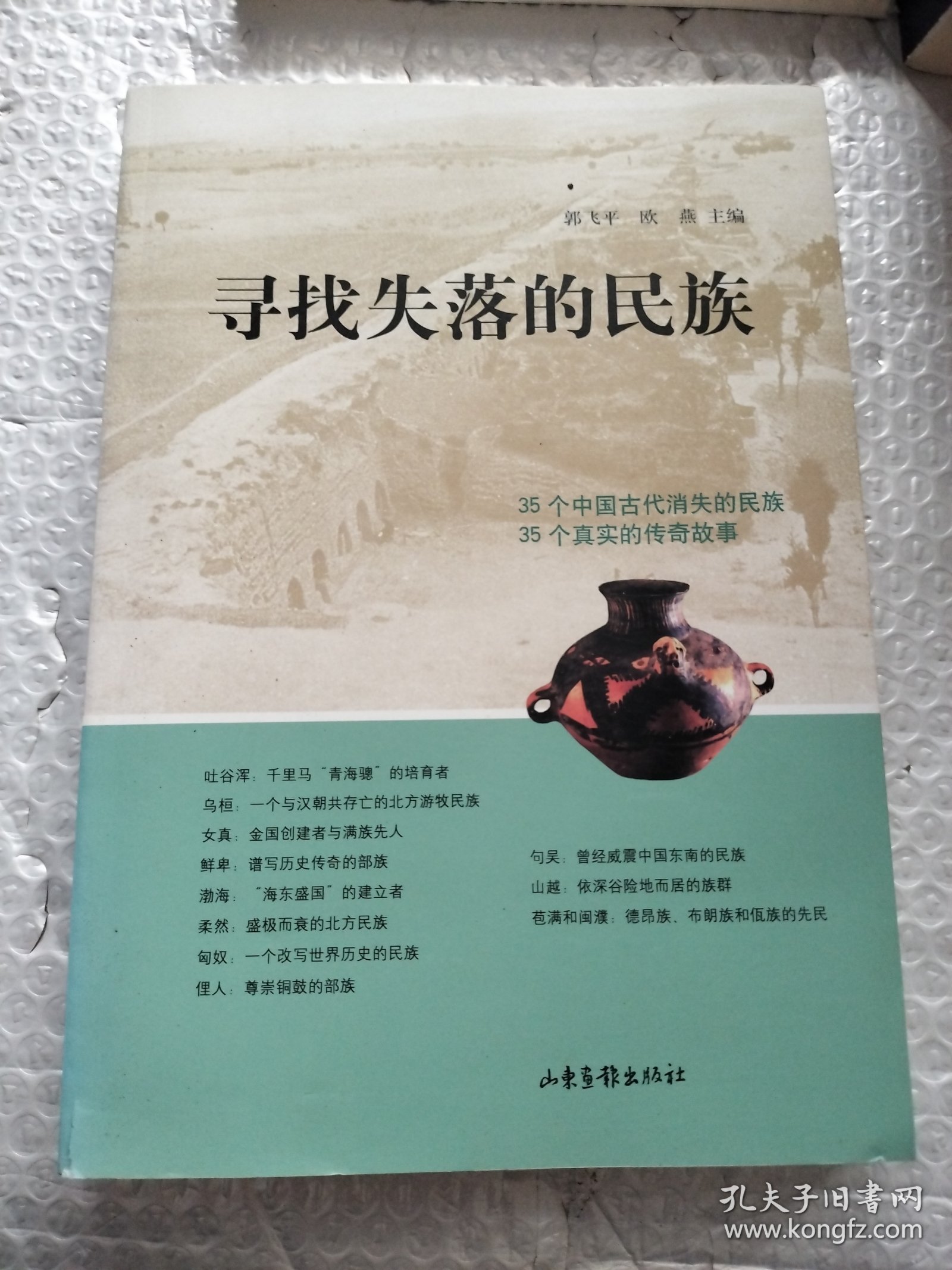 寻找失落的民族