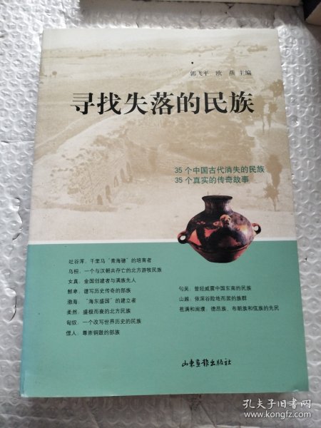 寻找失落的民族