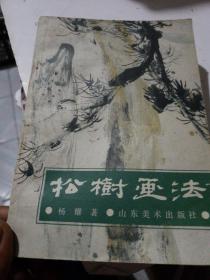 中国画自学丛书----松树画法