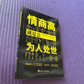 情商高就是会为人处世  畅销榜单推荐献给初入职场的你 改变你一生的高情商沟通术 情商高就会说话 职场心理学人际交往书籍