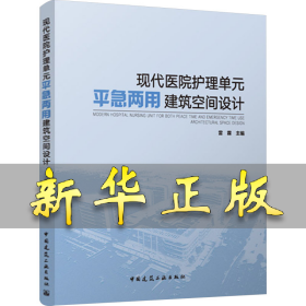 現(xiàn)代醫(yī)院護(hù)理單元平急兩用建筑空間設(shè)計(jì) 雷霖 編 9787112300853 中國(guó)建筑工業(yè)出版社