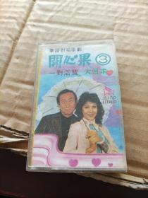 华语封唱歌剧 开心果3 (磁带）
