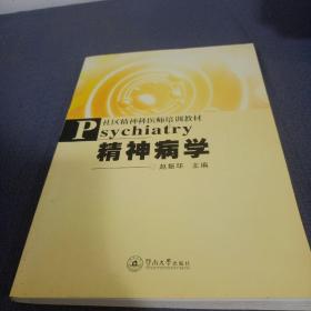 社区精神科医师培训教材：精神病学