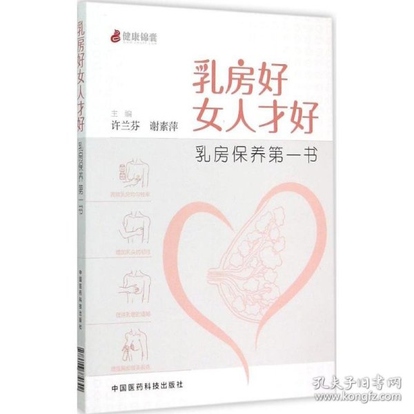 乳房好女人才好：乳房保养第一书