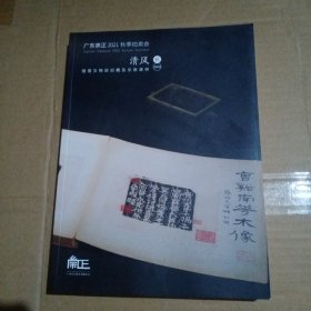 广东崇正2021秋季拍卖会 ：清风 国营文物店旧藏及文房清供、金雕细琢 金漆木雕艺术