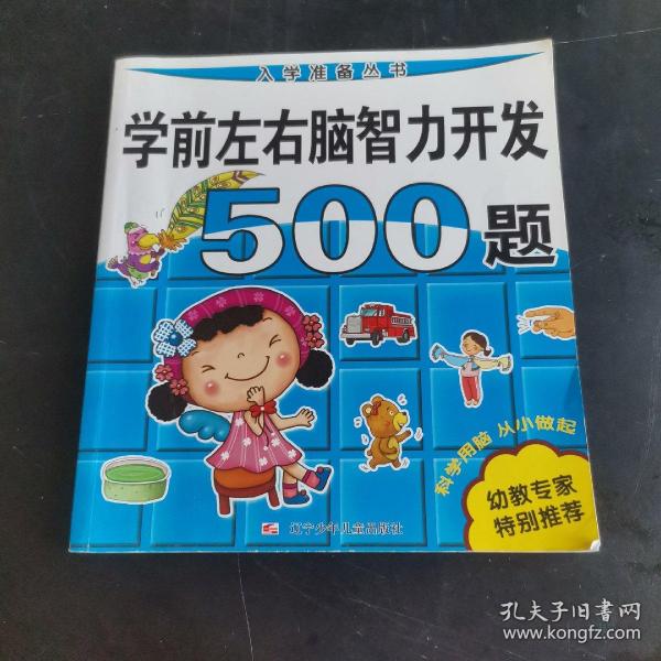 入学准备丛书：学前左右脑智力开发500题