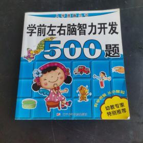 入学准备丛书：学前左右脑智力开发500题