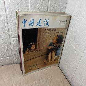 中国建设月刊1984年 十册合售