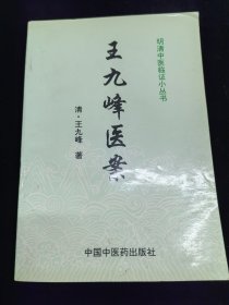 王九峰医案（明清中医临证小丛书）