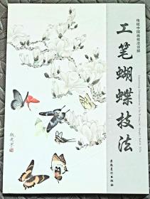 传统中国画技法详解：工笔蝴蝶技法（签名本）