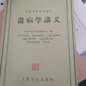 温病学讲义