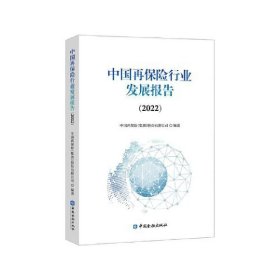 中国再保险行业发展报告