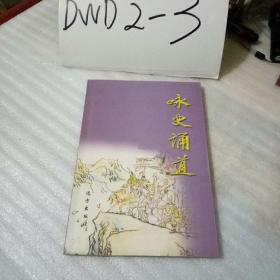 咏史诵道【李唯必著咏史诗36首】（作者签名题赠本、大32开插图本156页）