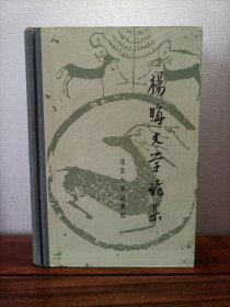 杨晦文学论集（布脊精装）