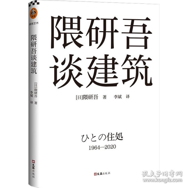 隈研吾谈建筑（从1964到2020，看隈研吾解读日本现代建筑六十年。个人经历+时代记忆，隈研吾的回忆录+建筑文化小传）