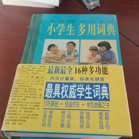 小学生多用词典