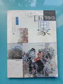 国画家1999年第3期