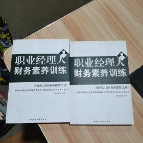 职业经理人财务素养训练：非财务人员的财务管理   上下册  中国社会科学出版社   2007年版