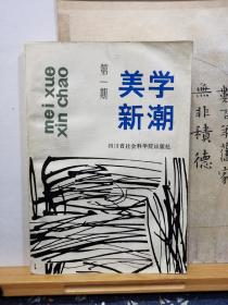 美学新潮    创刊号 85年1期1版1印  品纸如图  书票一枚  便宜7元