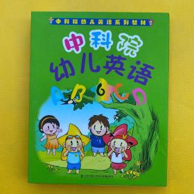 中科院幼儿英语系列教材 中科院幼儿英语（2、3、4、5、6）5本合售 带盒 无光盘