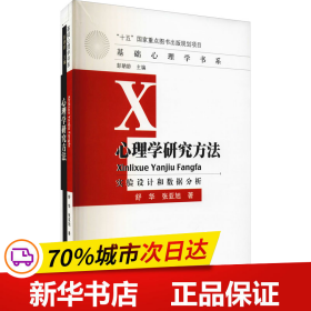 心理学研究方法