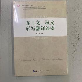 东干学研究文库丛书：东干文-汉文转写翻译述要