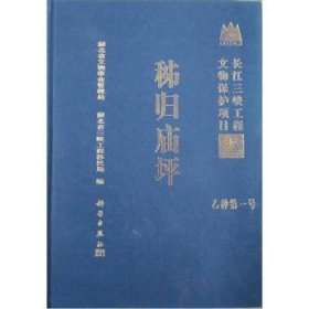 秭归庙坪 9787030095145 孟华平，周国平主编 科学出版社