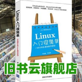 Linux入門很簡單 劉金鵬 清華大學(xué)出版社 9787302280989
