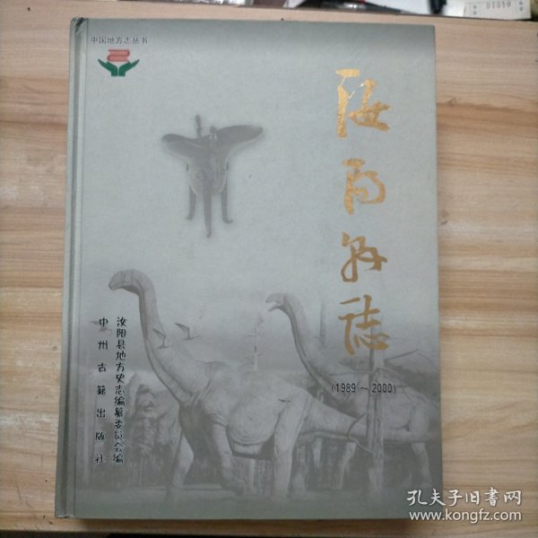 汝阳县志:1989~2000