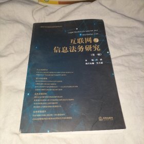 互联网与信息法务研究（第一辑）