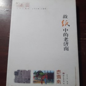 老济南系列：故纸中的老济南