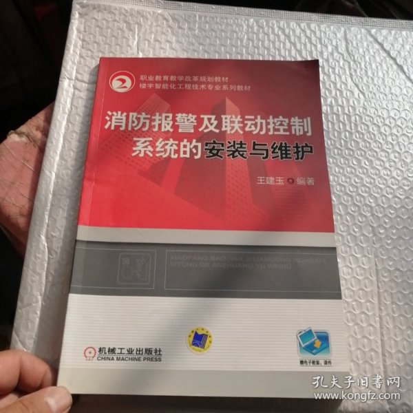 职业教育教学改革规划教材?楼宇智能化工程技术专业系列教材：消防报警及联动控制系统的安装与维护