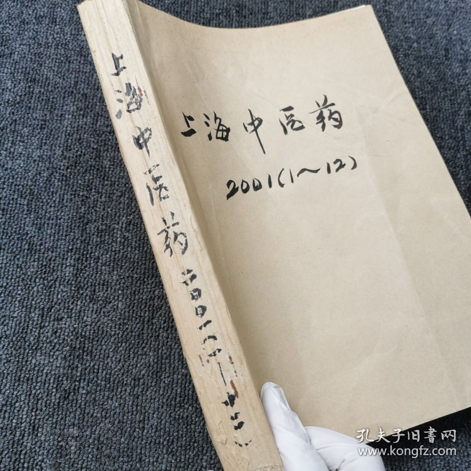 上海中医药杂志 2001年第1、2、3、4、5、6、7、8、9、10、11、12期 全年12本合订本合售