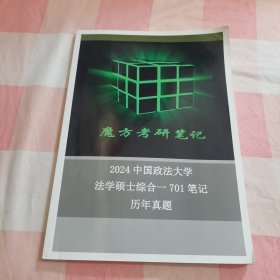 魔方考研笔记2024中国政法大学法学硕士综合-701笔记：历年真题【内页干净】