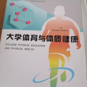 大学体育与体质健康/西安交通大学“十四五”规划教材重点建设项目