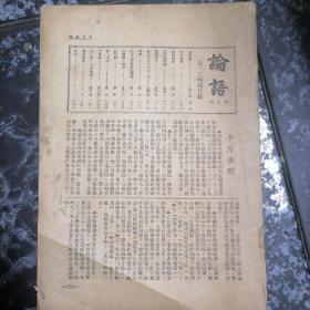 民国三十六年（论语）半月刊第一百三十四期（无封底封面）