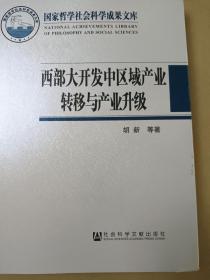 国家哲学社会科学成果文库：西部大开发中区域产业转移与产业升级