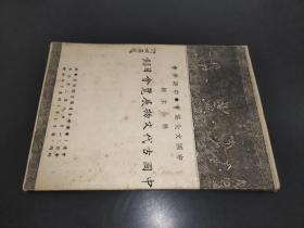 中国古代文物展览会目录