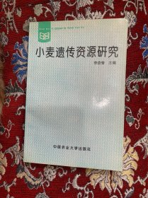 小麥遺傳資源研究