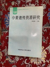 小麦遗传资源研究